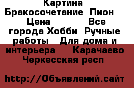 Картина “Бракосочетание (Пион)“ › Цена ­ 3 500 - Все города Хобби. Ручные работы » Для дома и интерьера   . Карачаево-Черкесская респ.